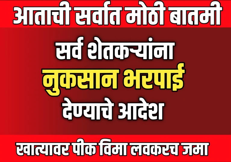 Pik Vima : 2022 मधील सर्व शेतकऱ्यांच्या खात्यात पीक विमा जमा होणार