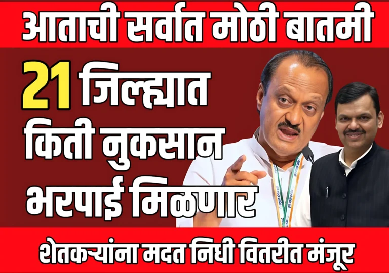 Pik Vima : 21 जिल्ह्यातील शेतकऱ्यांना अतिवृष्टी नुकसान भरपाई मंजूर