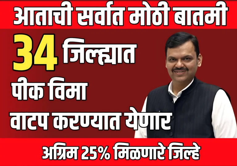 Pik Vima Update Today 2025 : 2024 मधील 34 जिल्ह्यांतील पीक विमा वाटप