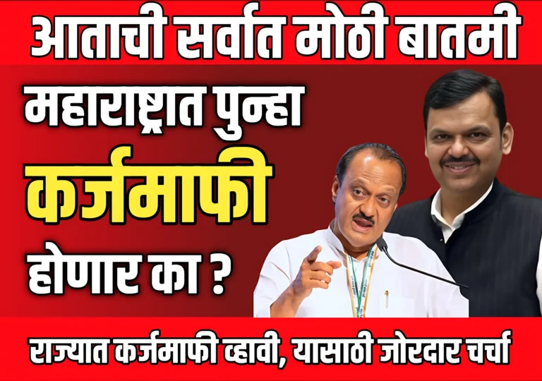 Karjmafi : राज्यातील शेतकऱ्यांना संपूर्ण कर्जमाफी मिळावी