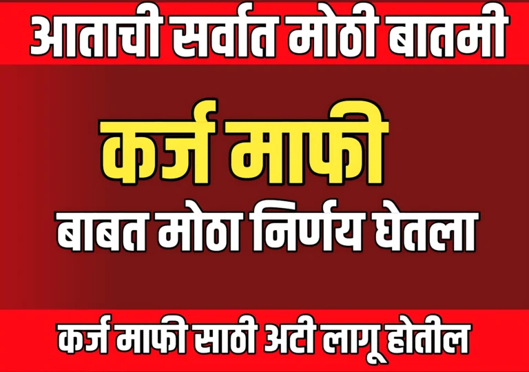 karjmafi 2025: कोणत्या शेतकऱ्यांची कर्जमाफी होणार? संपूर्ण माहिती आणि अपडेट्स