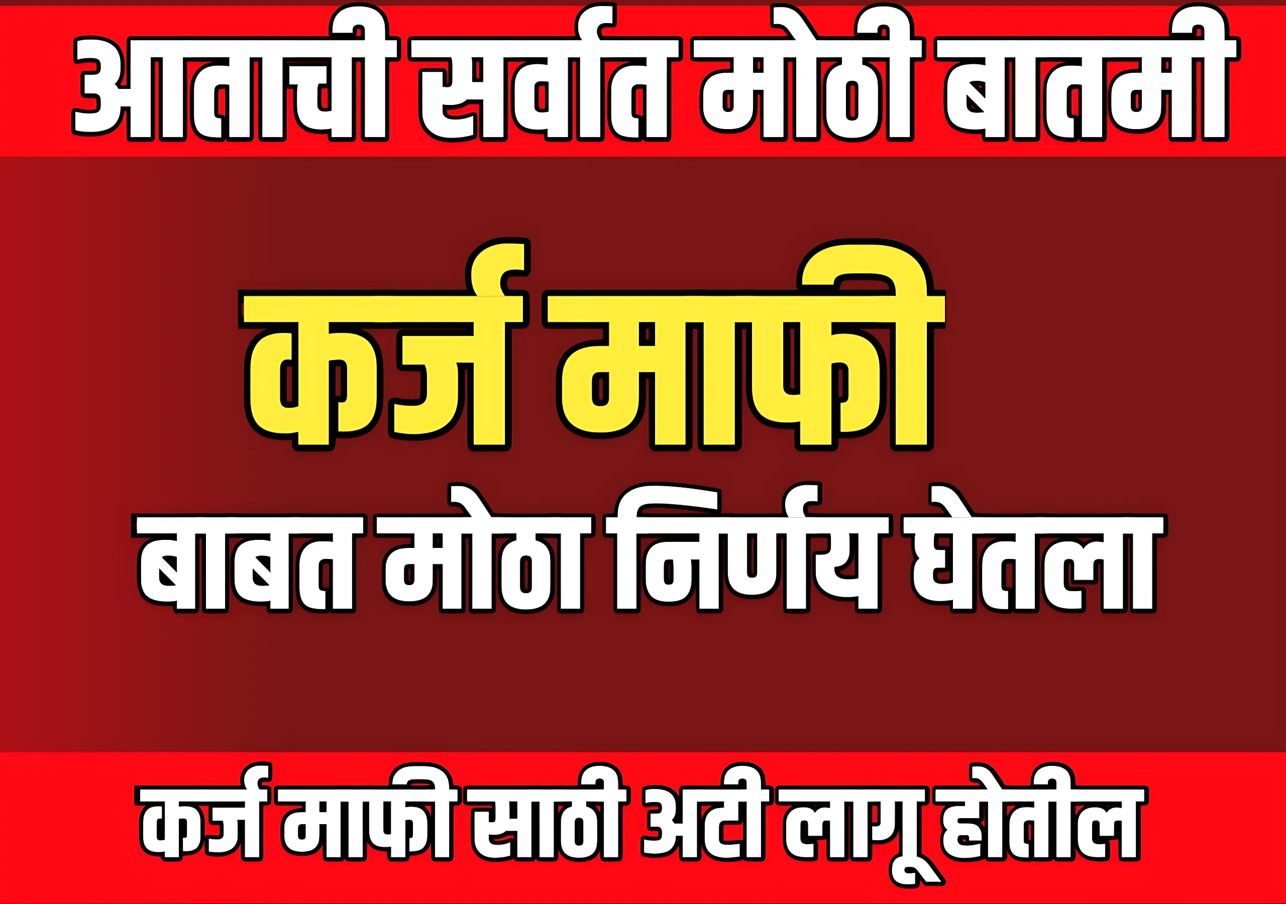 karjmafi 2025: कोणत्या शेतकऱ्यांची कर्जमाफी होणार? संपूर्ण माहिती आणि अपडेट्स