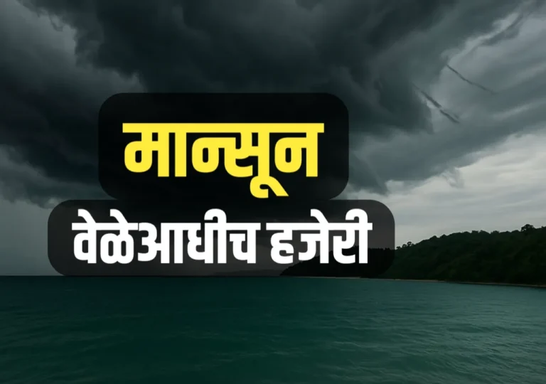 मान्सून वेळेआधी दाखल होणार? हवामान विभागाचा Monsoon Update Today