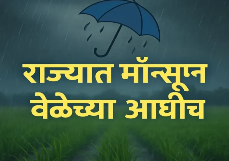 गडद ढगांनी भरलेले आकाश, लांबवरून पडणारा पाऊस, आणि खेडेगावातील शेतकरी आभाळाकडे पाहत उभा – महाराष्ट्रात वेळेच्या आधी मॉन्सूनची चाहूल देणारे चित्र.