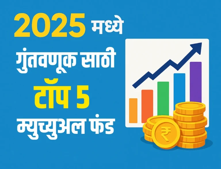 Mutual Fund : 2025 मध्ये गुंतवणुकीसाठी टॉप 5 म्युच्युअल फंड्स – संपूर्ण मार्गदर्शक