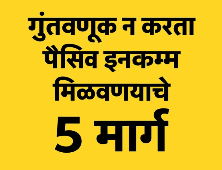 Investment : गुंतवणूक न करता पॅसिव इनकम मिळवण्याचे 5 मार्ग