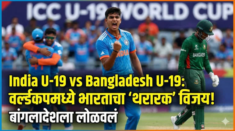 India U-19 vs Bangladesh U-19: वर्ल्डकपमध्ये भारताचा 'थरारक' विजय! बांगलादेशला लोळवलं