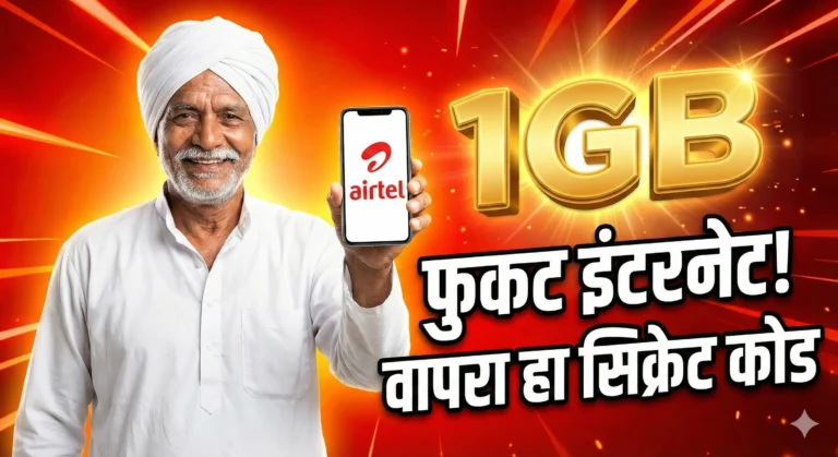Airtel 1GB Data Loan Code Free 2026: आता डेटा संपला तरी चिंता नको, 'या' कोडने मिळवा इमर्जन्सी डेटा!